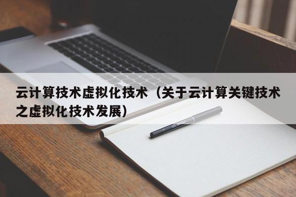 云计算技术虚拟化技术（关于云计算关键技术之虚拟化技术发展）