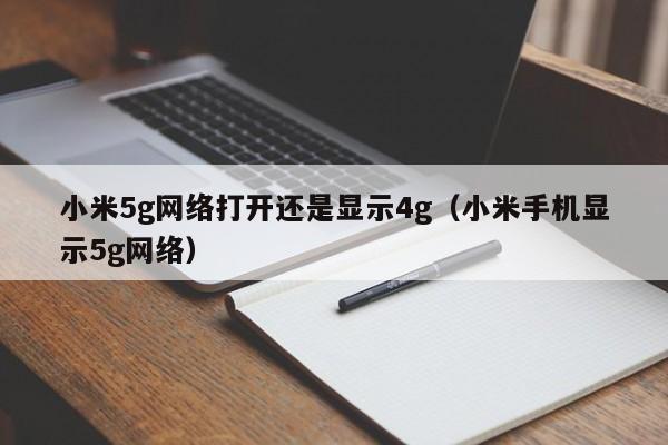 小米5g网络打开还是显示4g（小米手机显示5g网络）