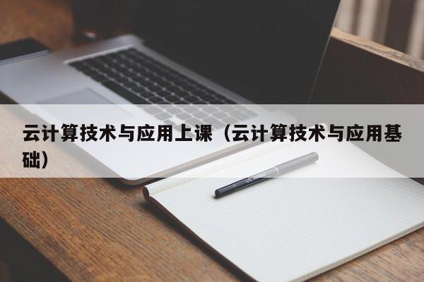 云计算技术与应用上课（云计算技术与应用基础）