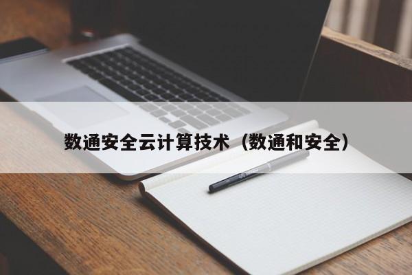 数通安全云计算技术（数通和安全）