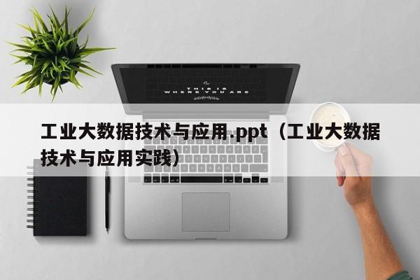 工业大数据技术与应用.ppt（工业大数据技术与应用实践）