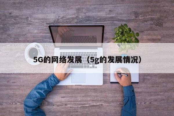 5G的网络发展（5g的发展情况）