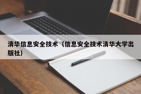 清华信息安全技术（信息安全技术清华大学出版社）