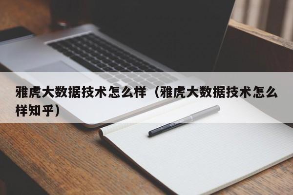 雅虎大数据技术怎么样（雅虎大数据技术怎么样知乎）