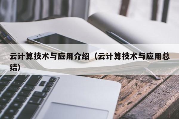 云计算技术与应用介绍（云计算技术与应用总结）