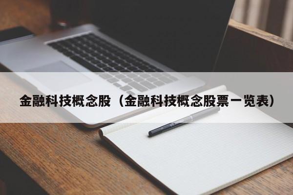 金融科技概念股（金融科技概念股票一览表）