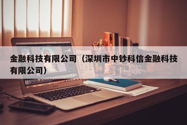 金融科技有限公司（深圳市中钞科信金融科技有限公司）