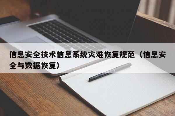 信息安全技术信息系统灾难恢复规范（信息安全与数据恢复）