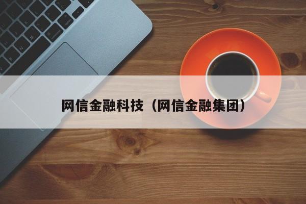 网信金融科技（网信金融集团）