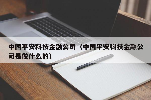 中国平安科技金融公司（中国平安科技金融公司是做什么的）