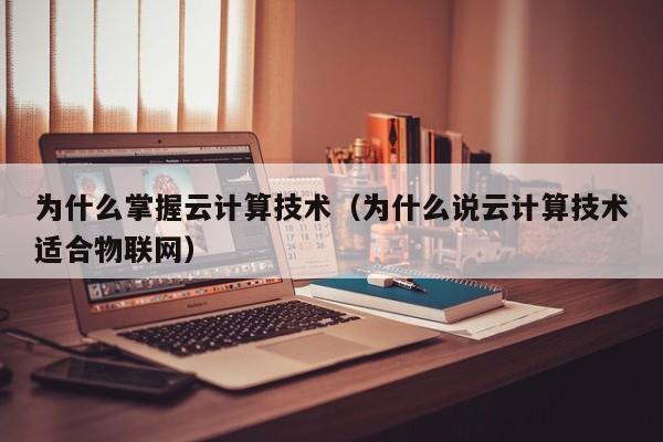 为什么掌握云计算技术（为什么说云计算技术适合物联网）