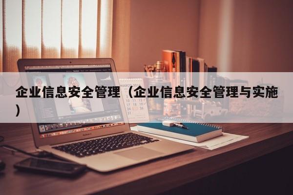 企业信息安全管理（企业信息安全管理与实施）