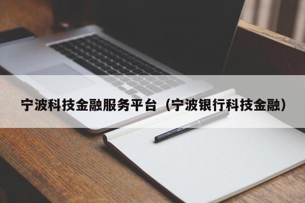 宁波科技金融服务平台（宁波银行科技金融）