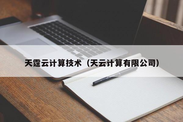 天霆云计算技术（天云计算有限公司）