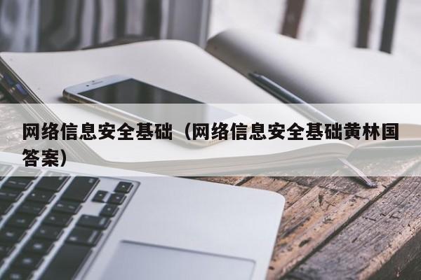 网络信息安全基础（网络信息安全基础黄林国答案）