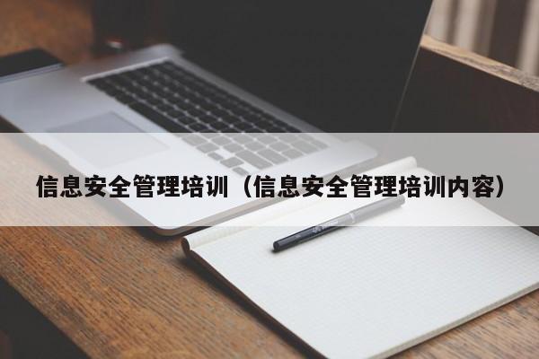 信息安全管理培训（信息安全管理培训内容）