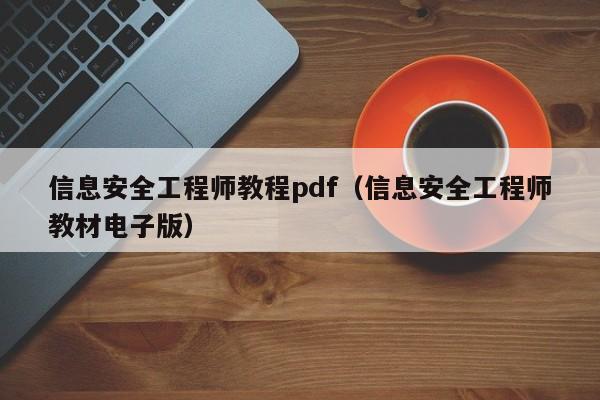 信息安全工程师教程pdf（信息安全工程师教材电子版）