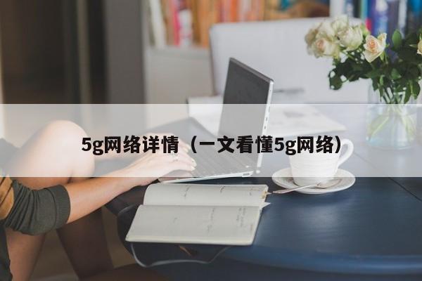 5g网络详情（一文看懂5g网络）