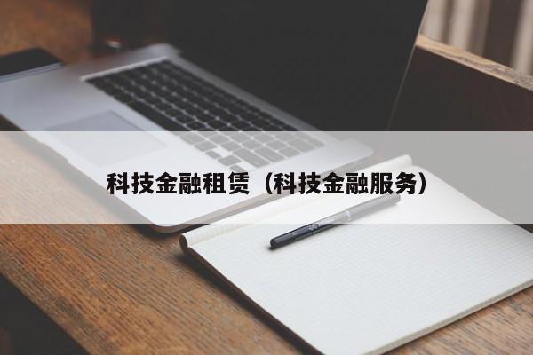 科技金融租赁（科技金融服务）