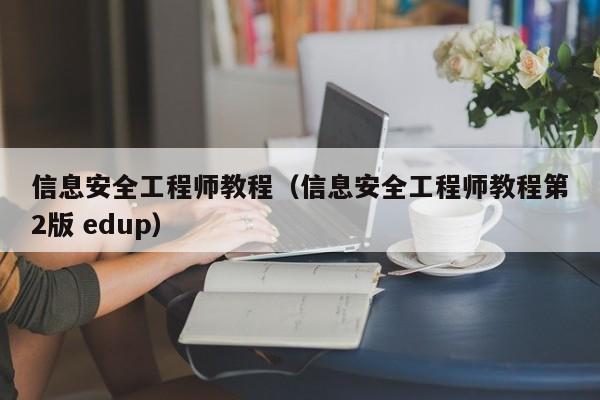 信息安全工程师教程（信息安全工程师教程第2版 edup）