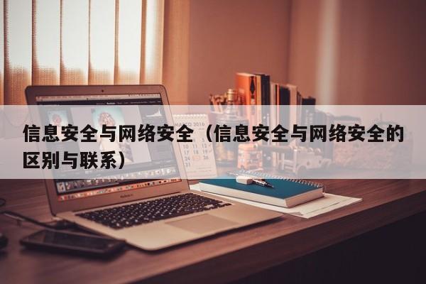 信息安全与网络安全（信息安全与网络安全的区别与联系）