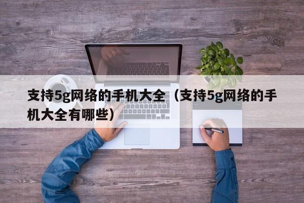 支持5g网络的手机大全（支持5g网络的手机大全有哪些）