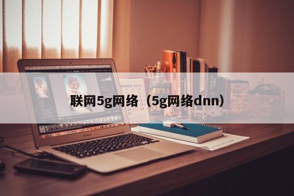 联网5g网络（5g网络dnn）