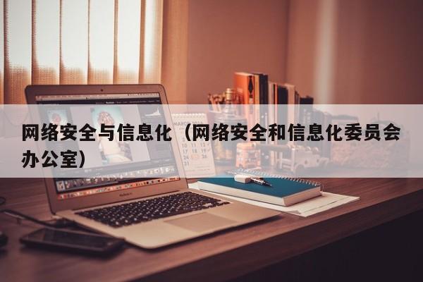 网络安全与信息化（网络安全和信息化委员会办公室）