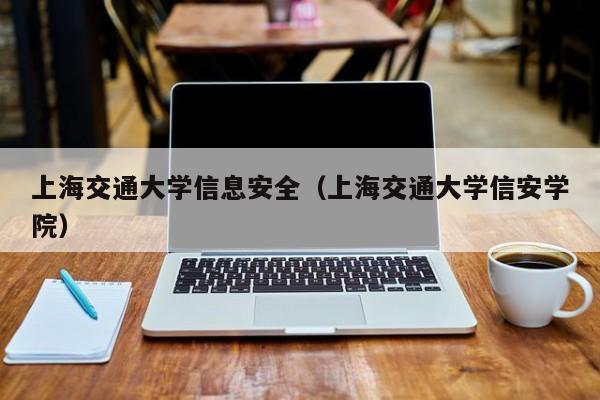 上海交通大学信息安全（上海交通大学信安学院）