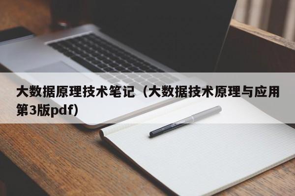 大数据原理技术笔记（大数据技术原理与应用第3版pdf）