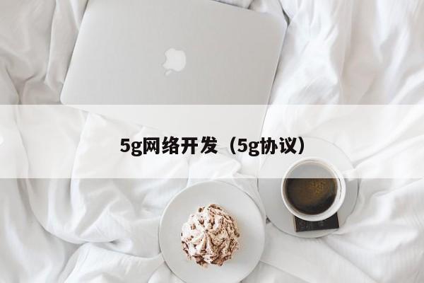 5g网络开发（5g协议）