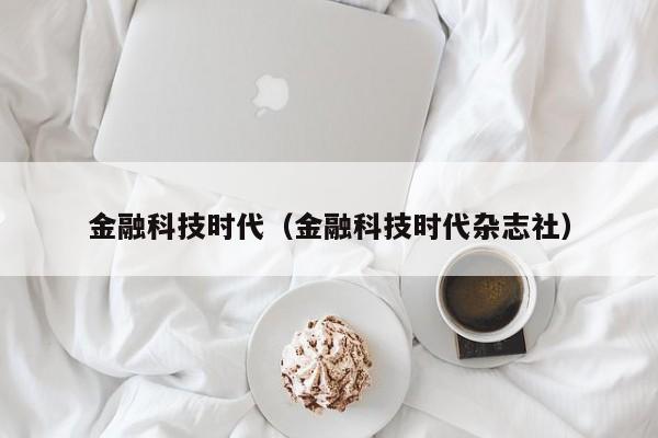 金融科技时代（金融科技时代杂志社）