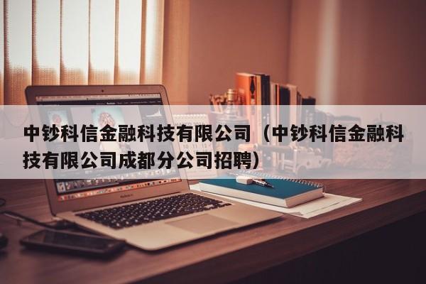 中钞科信金融科技有限公司（中钞科信金融科技有限公司成都分公司招聘）