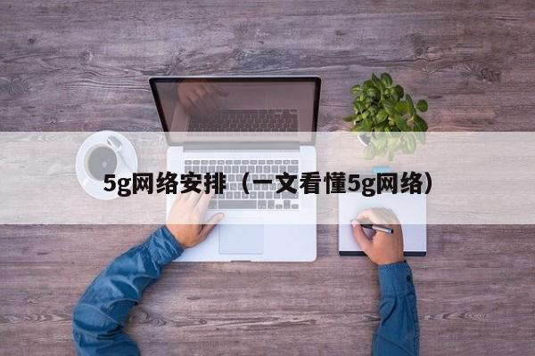 5g网络安排（一文看懂5g网络）