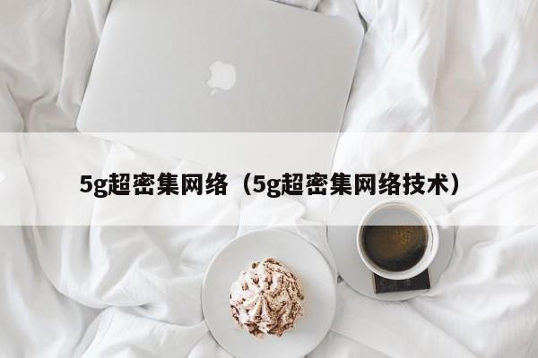 5g超密集网络（5g超密集网络技术）