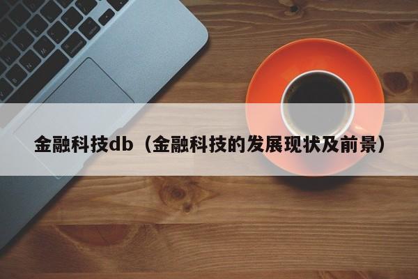 金融科技db（金融科技的发展现状及前景）