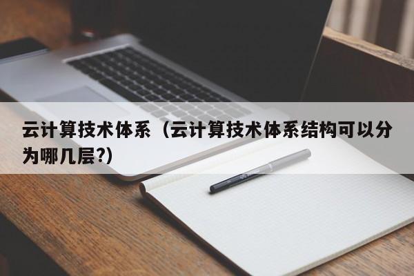 云计算技术体系（云计算技术体系结构可以分为哪几层?）