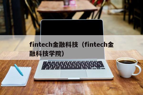 fintech金融科技（fintech金融科技学院）