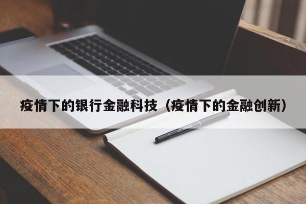 疫情下的银行金融科技（疫情下的金融创新）