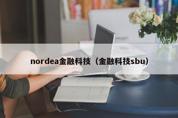 nordea金融科技（金融科技sbu）