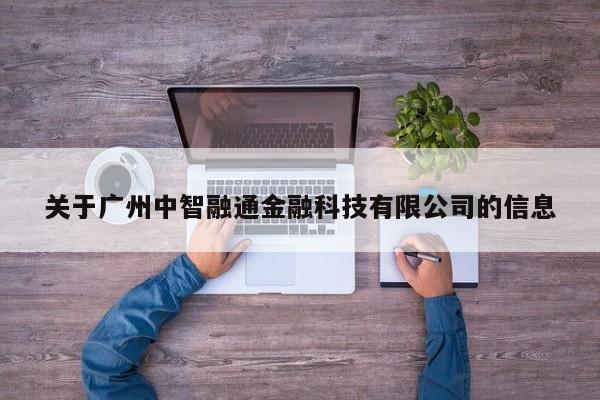 关于广州中智融通金融科技有限公司的信息