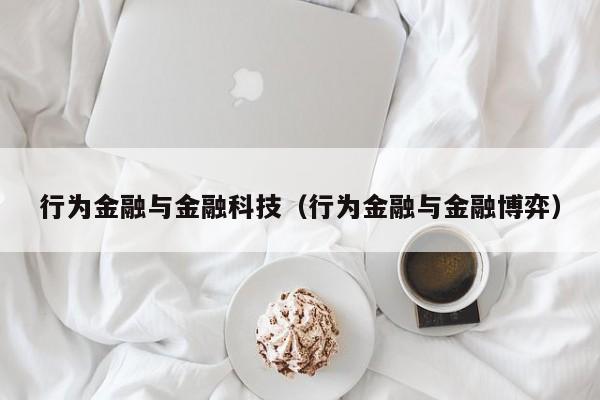 行为金融与金融科技（行为金融与金融博弈）