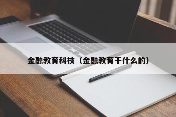 金融教育科技（金融教育干什么的）