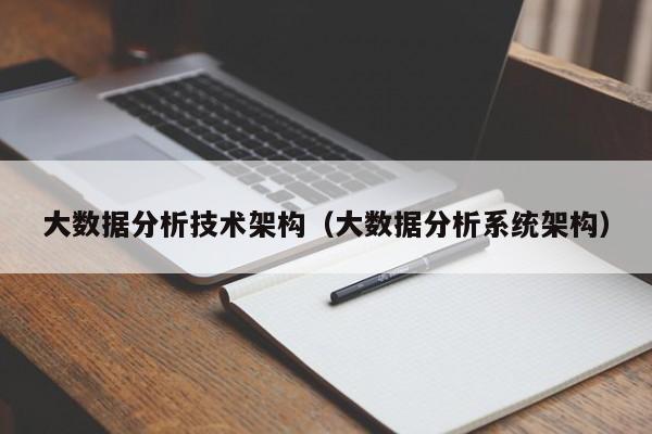 大数据分析技术架构（大数据分析系统架构）