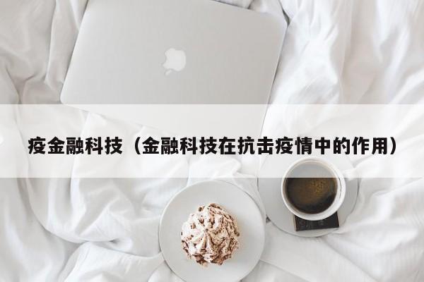 疫金融科技（金融科技在抗击疫情中的作用）