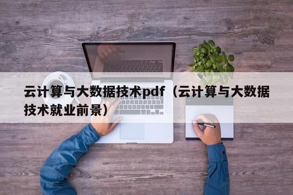 云计算与大数据技术pdf（云计算与大数据技术就业前景）