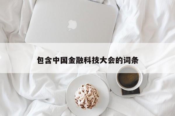 包含中国金融科技大会的词条