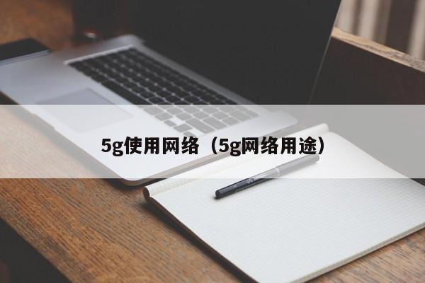 5g使用网络（5g网络用途）