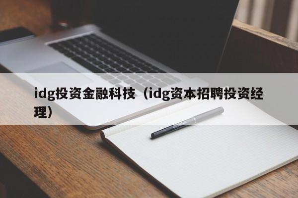 idg投资金融科技（idg资本招聘投资经理）