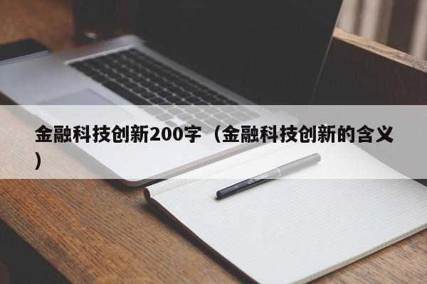 金融科技创新200字（金融科技创新的含义）